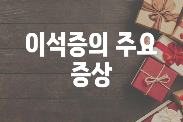 이석증의 주요 증상
