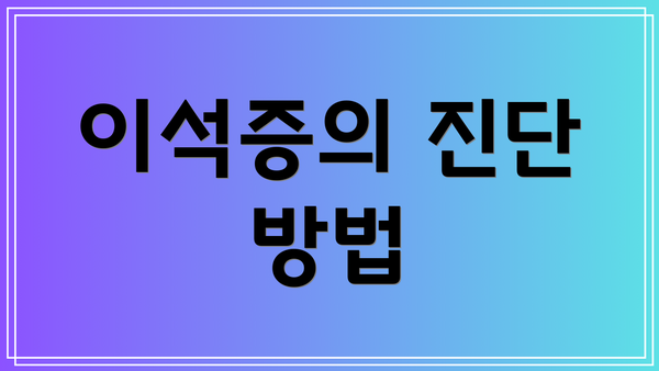 이석증의 진단 방법