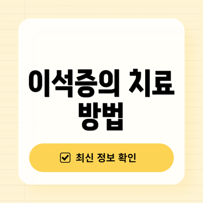 이석증의 치료 방법