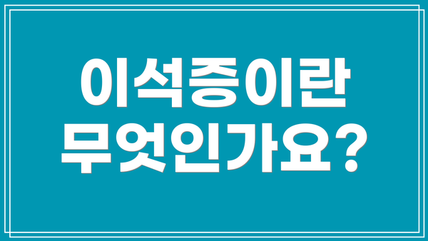 이석증이란 무엇인가요?