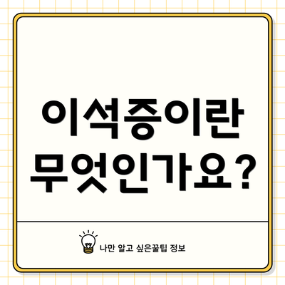 이석증이란 무엇인가요?