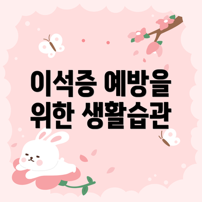 이석증 예방을 위한 생활습관
