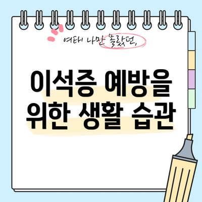 이석증 예방을 위한 생활 습관