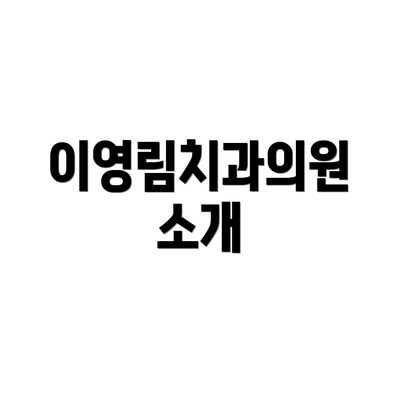 이영림치과의원 소개
