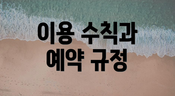 이용 수칙과 예약 규정