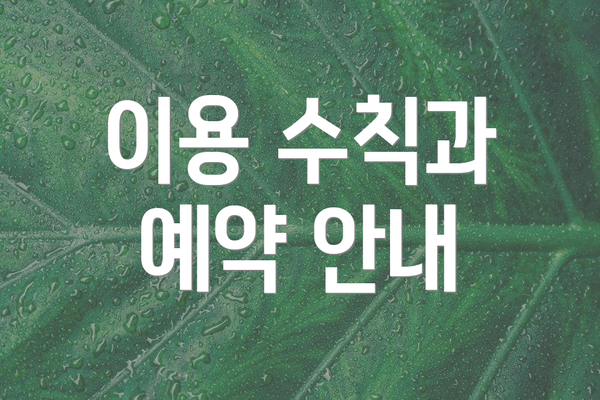 이용 수칙과 예약 안내