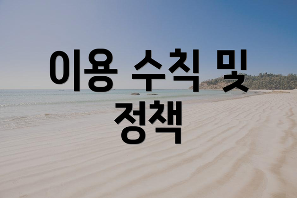 이용 수칙 및 정책