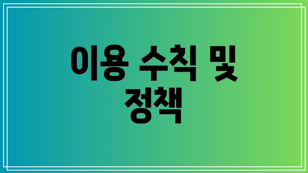 이용 수칙 및 정책