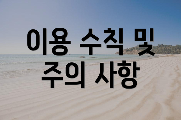 이용 수칙 및 주의 사항