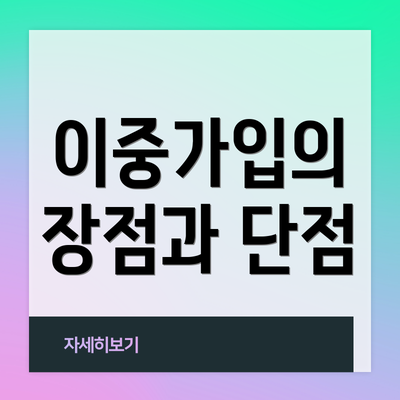 이중가입의 장점과 단점