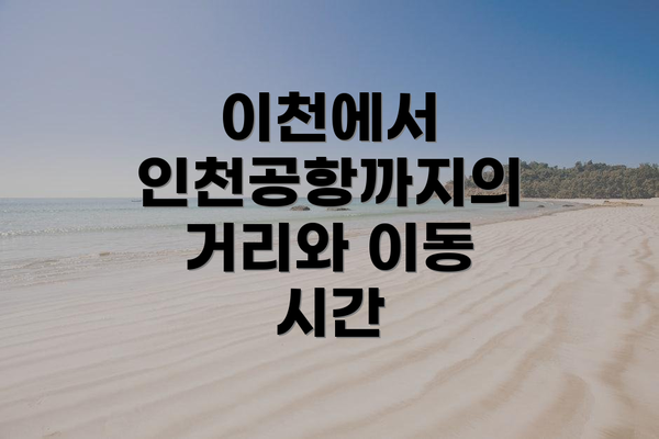 이천에서 인천공항까지의 거리와 이동 시간