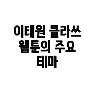 이태원 클라쓰 웹툰의 주요 테마