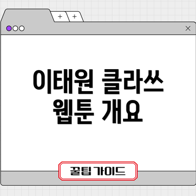 이태원 클라쓰 웹툰 개요