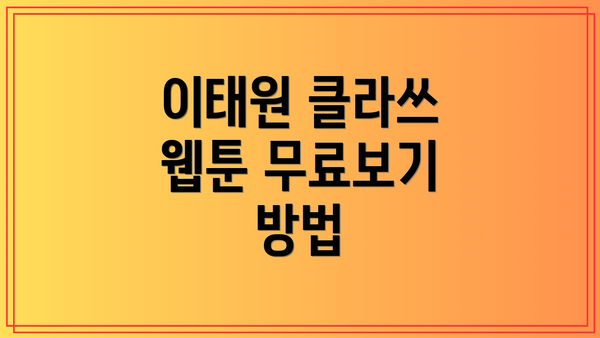 이태원 클라쓰 웹툰 무료보기 방법