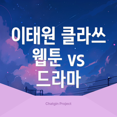 이태원 클라쓰 웹툰 vs 드라마
