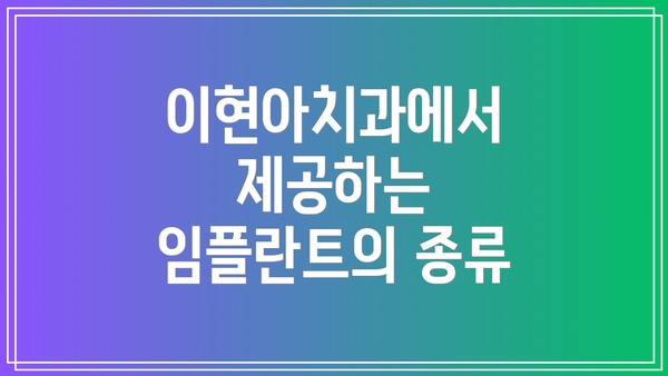이현아치과에서 제공하는 임플란트의 종류