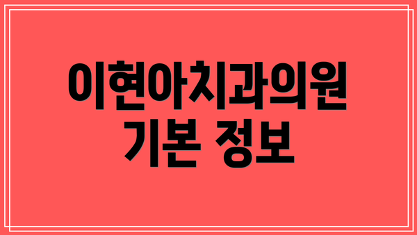 이현아치과의원 기본 정보