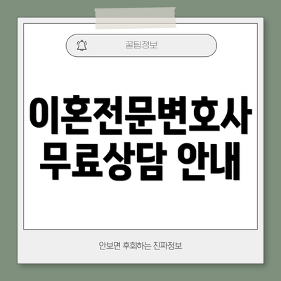 이혼전문변호사 무료상담 안내