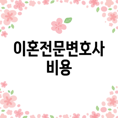 이혼전문변호사 비용