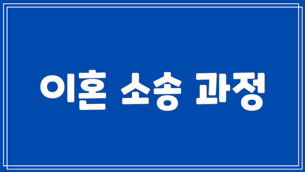 이혼 소송 과정