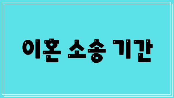 이혼 소송 기간