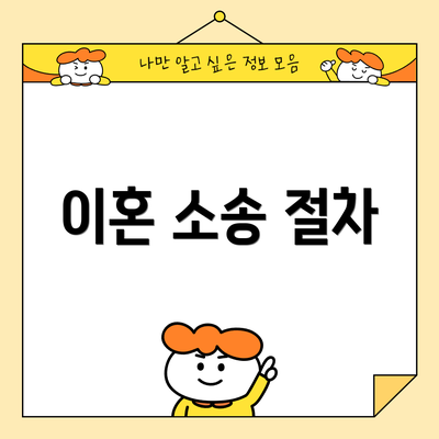 이혼 소송 절차
