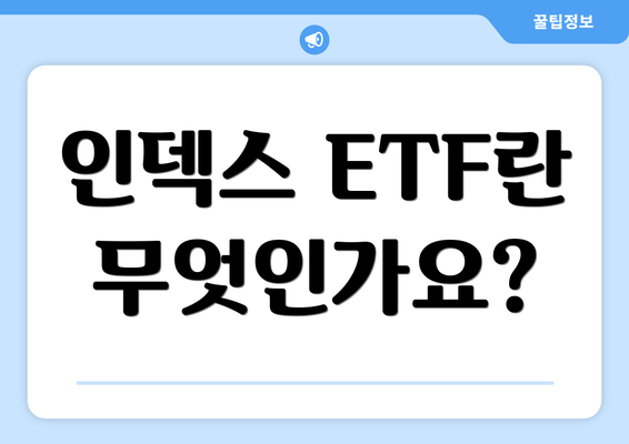 인덱스 ETF란 무엇인가요?