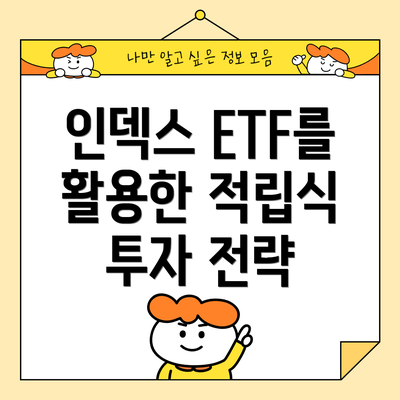 인덱스 ETF를 활용한 적립식 투자 전략