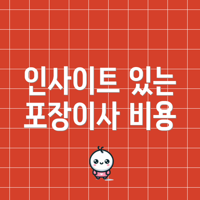 인사이트 있는 포장이사 비용