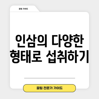 인삼의 다양한 형태로 섭취하기