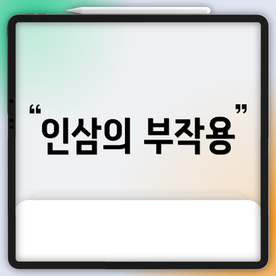 인삼의 부작용