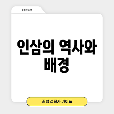 인삼의 역사와 배경