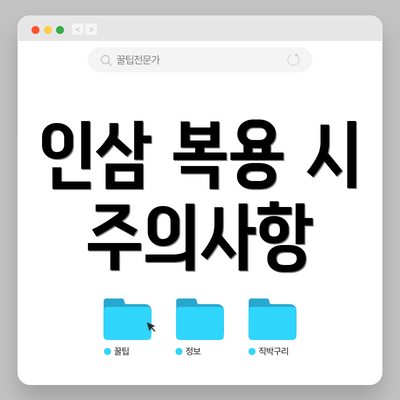 인삼 복용 시 주의사항