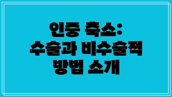 인중 축소: 수술과 비수술적 방법 소개
