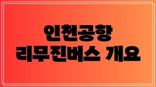 인천공항 리무진버스 개요