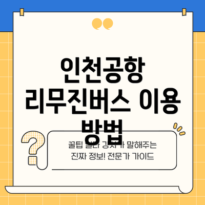 인천공항 리무진버스 이용 방법