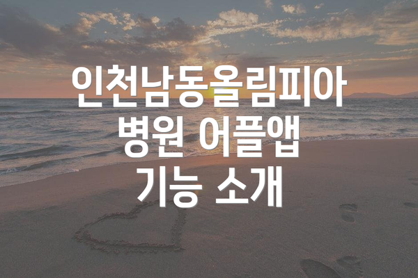 인천남동올림피아병원 어플앱 기능 소개