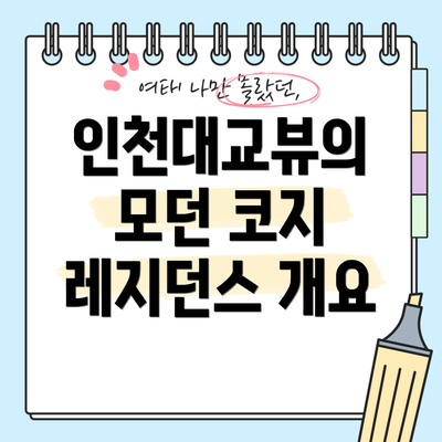 인천대교뷰의 모던 코지 레지던스 개요