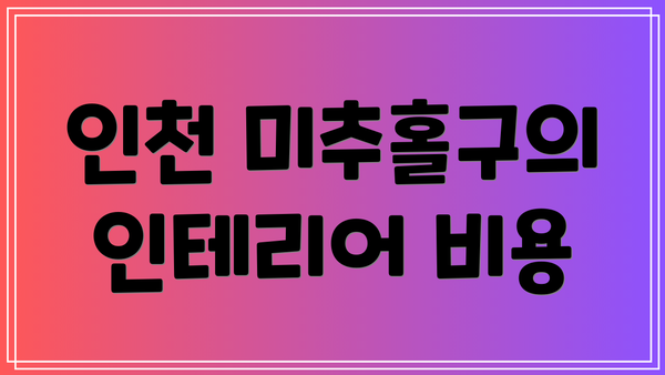 인천 미추홀구의 인테리어 비용