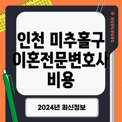 인천 미추홀구 이혼전문변호사 비용