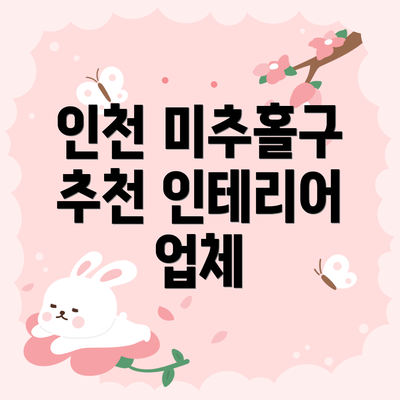 인천 미추홀구 추천 인테리어 업체