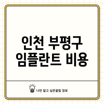 인천 부평구 임플란트 비용