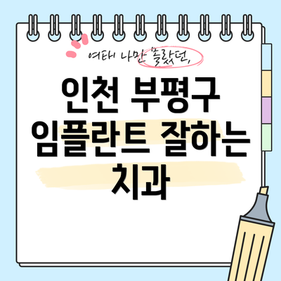 인천 부평구 임플란트 잘하는 치과