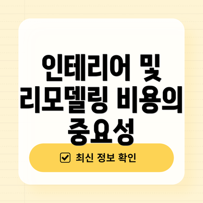 인테리어 및 리모델링 비용의 중요성