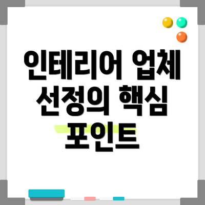 인테리어 업체 선정의 핵심 포인트
