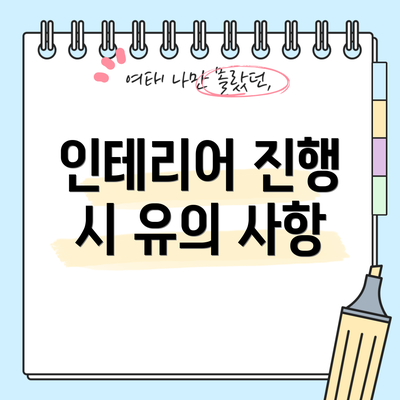 인테리어 진행 시 유의 사항