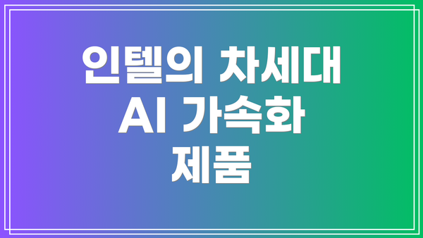인텔의 차세대 AI 가속화 제품