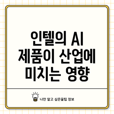 인텔의 AI 제품이 산업에 미치는 영향