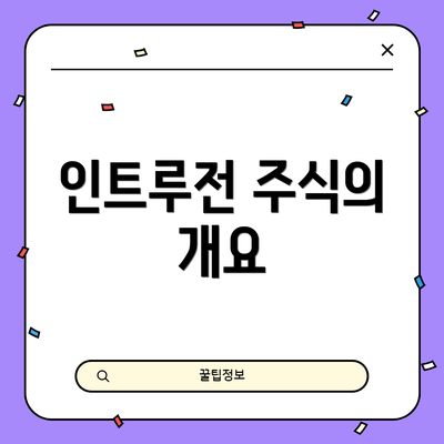 인트루전 주식의 개요