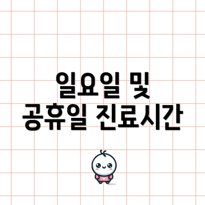 일요일 및 공휴일 진료시간